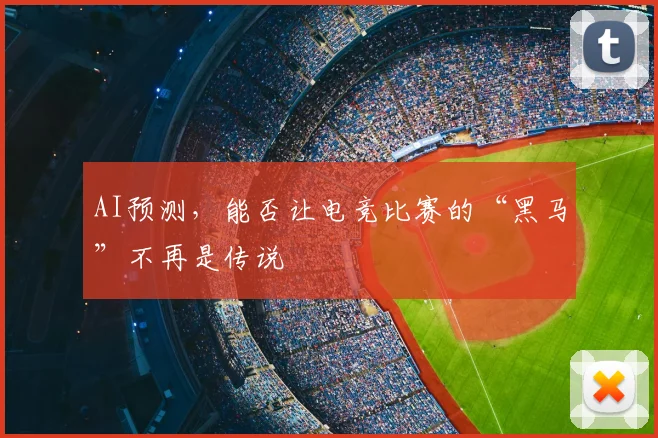 AI预测，能否让电竞比赛的“黑马”不再是传说