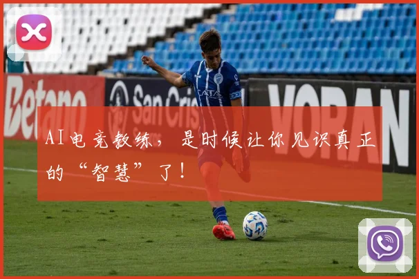 AI电竞教练，是时候让你见识真正的“智慧”了！
