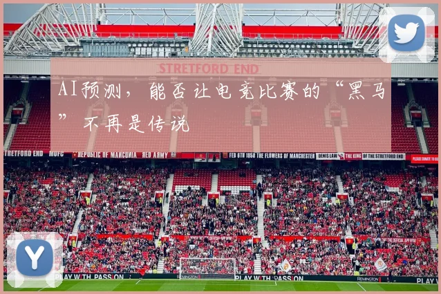 AI预测,能否让电竞比赛的“黑马”不再是传说