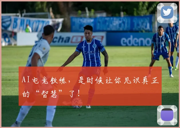 AI电竞教练，是时候让你见识真正的“智慧”了！