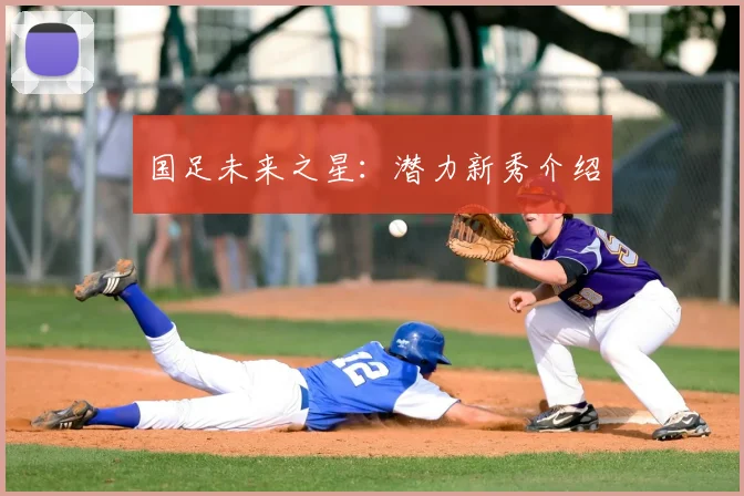 国足未来之星：潜力新秀介绍