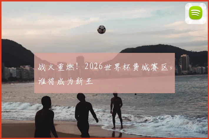 战火重燃！2026世界杯费城赛区，谁将成为新王