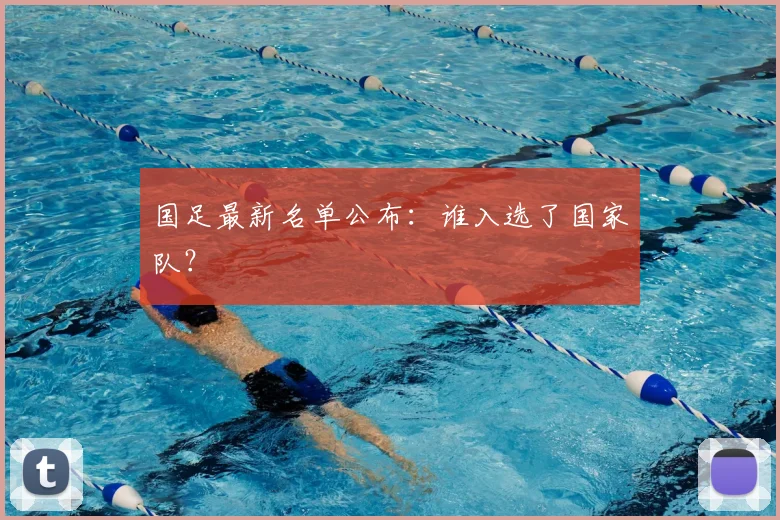 国足最新名单公布：谁入选了国家队？