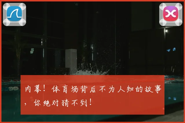 内幕！体育场背后不为人知的故事，你绝对猜不到！